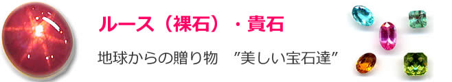 地球からの贈り物　"美しい宝石達"