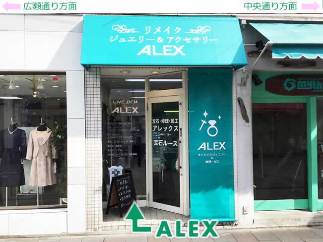 アレックス店舗